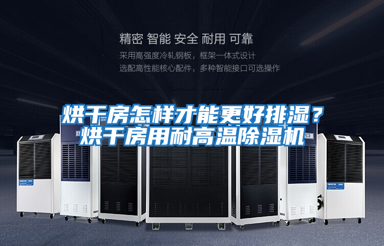 烘干房怎樣才能更好排濕?烘干房用耐高溫除濕機(jī)