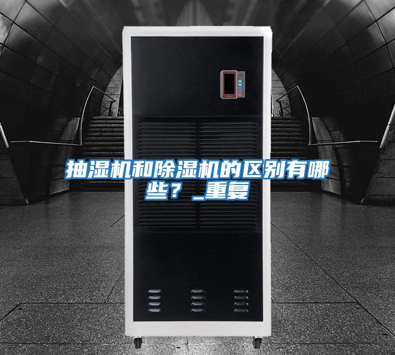 抽濕機和除濕機的區別有哪些？_重復