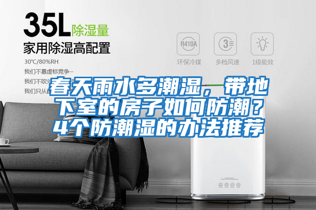 春天雨水多潮濕,帶地下室的房子如何防潮?4個防潮濕的辦法推薦