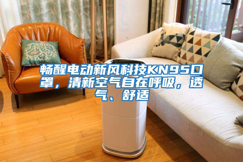 暢醒電動新風科技KN95口罩，清新空氣自在呼吸，透氣、舒適