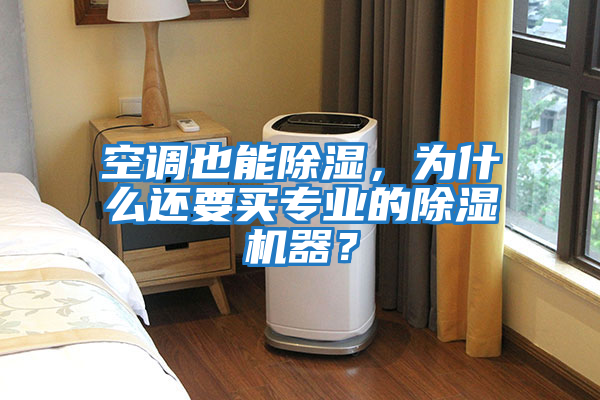 空調(diào)也能除濕，為什么還要買專業(yè)的除濕機(jī)器？