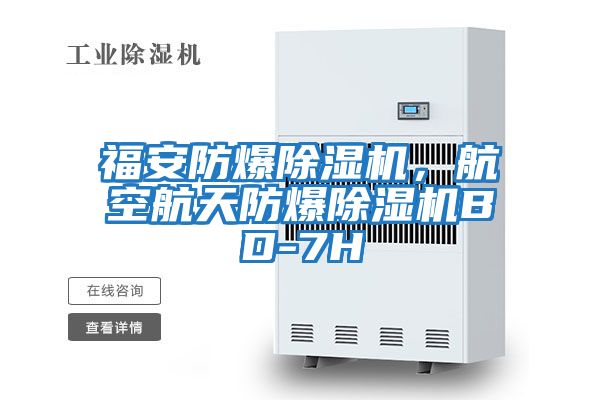 福安防爆除濕機，航空航天防爆除濕機BD-7H