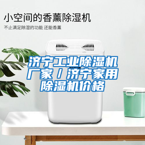 濟寧工業(yè)除濕機廠家/濟寧家用除濕機價格