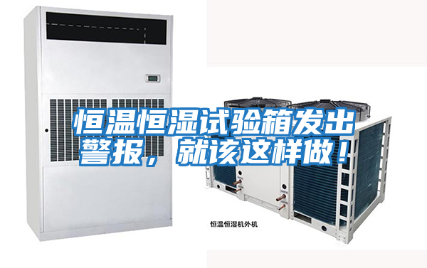 恒溫恒濕試驗(yàn)箱發(fā)出警報(bào)，就該這樣做！