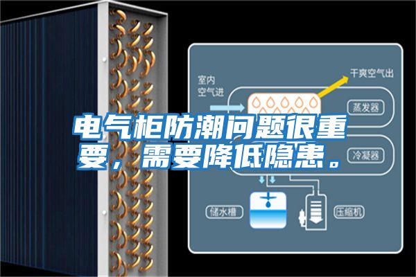 電氣柜防潮問題很重要,需要降低隱患。