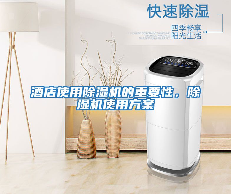 酒店使用除濕機(jī)的重要性,除濕機(jī)使用方案