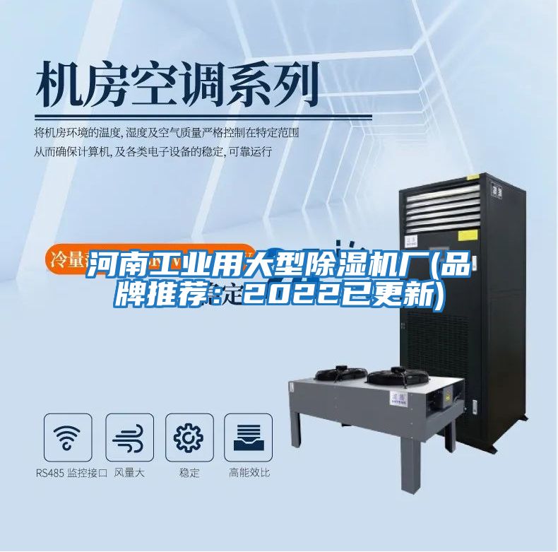 河南工業(yè)用大型除濕機(jī)廠(chǎng)(品牌推薦:2022已更新)