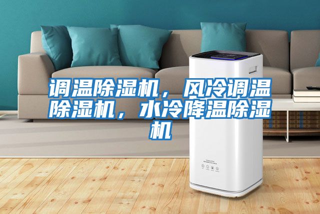 調溫除濕機,風冷調溫除濕機,水冷降溫除濕機