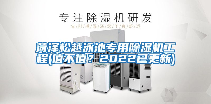 菏澤松越泳池專用除濕機工程(值不值?2022已更新)