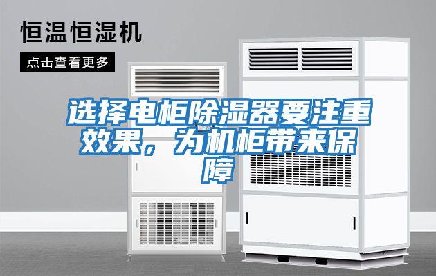 選擇電柜除濕器要注重效果,為機柜帶來保障