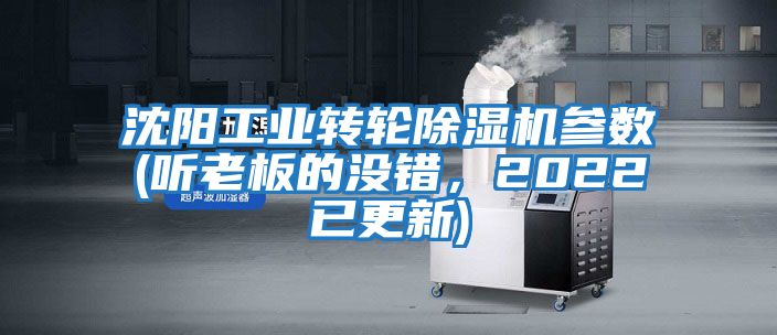 沈陽工業轉輪除濕機參數(聽老板的沒錯，2022已更新)