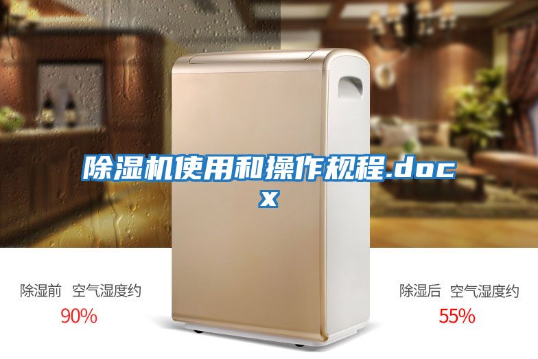除濕機使用和操作規程.docx
