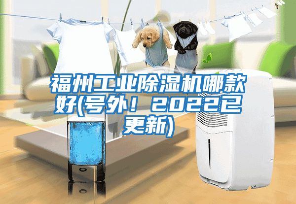 福州工業除濕機哪款好(號外！2022已更新)