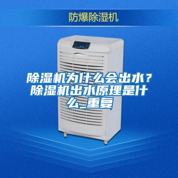 除濕機為什么會出水？除濕機出水原理是什么_重復