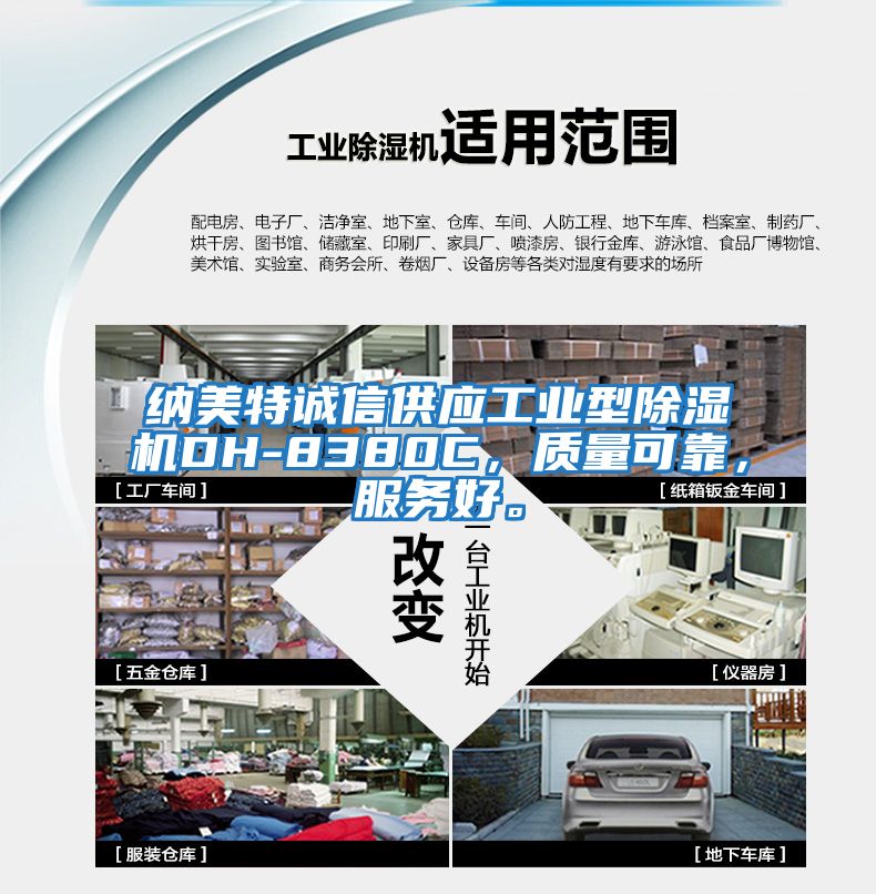 納美特誠信供應工業型除濕機DH-8380C，質量可靠，服務好。