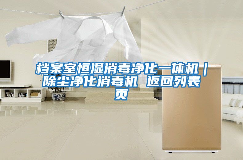 檔案室恒濕消毒凈化一體機|除塵凈化消毒機 返回列表頁