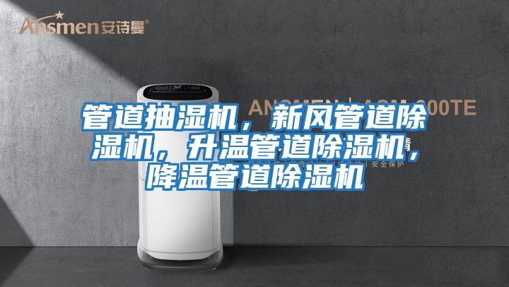 管道抽濕機,新風管道除濕機,升溫管道除濕機,降溫管道除濕機