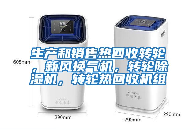 生產(chǎn)和銷售熱回收轉(zhuǎn)輪,新風(fēng)換氣機,轉(zhuǎn)輪除濕機,轉(zhuǎn)輪熱回收機組