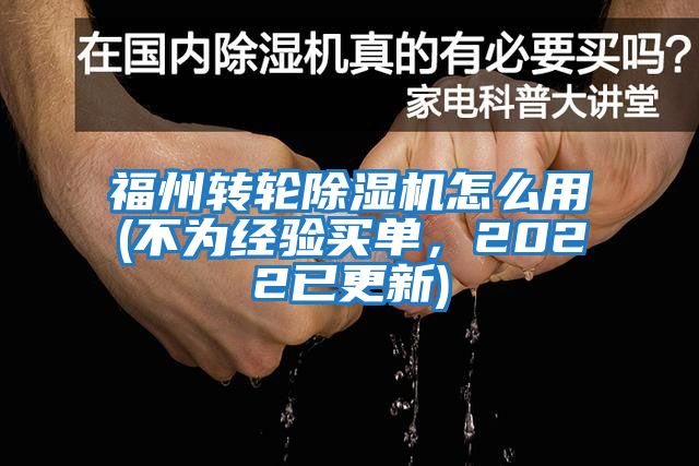 福州轉輪除濕機怎么用(不為經驗買單，2022已更新)