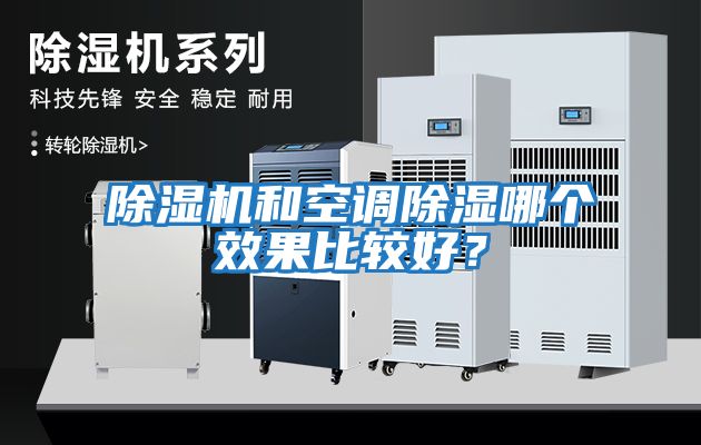 除濕機和空調除濕哪個效果比較好？