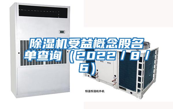 除濕機(jī)受益概念股名單查詢(2022/8/6)