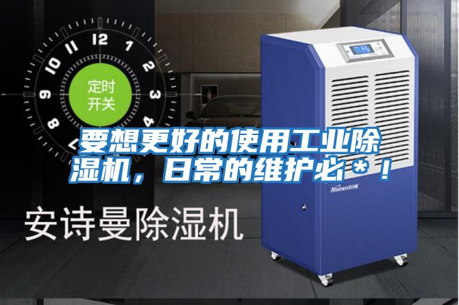 要想更好的使用工業(yè)除濕機(jī),日常的維護(hù)必*!
