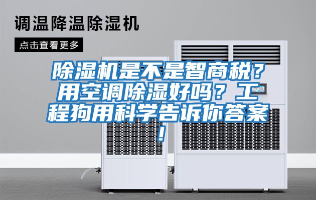 除濕機是不是智商稅？用空調除濕好嗎？工程狗用科學告訴你答案！