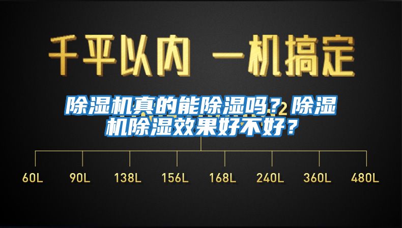 除濕機真的能除濕嗎?除濕機除濕效果好不好?