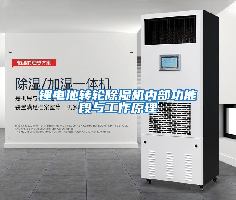 鋰電池轉輪除濕機內部功能段與工作原理
