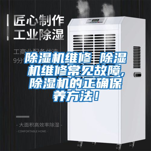 除濕機維修 除濕機維修常見故障,除濕機的正確保養方法!