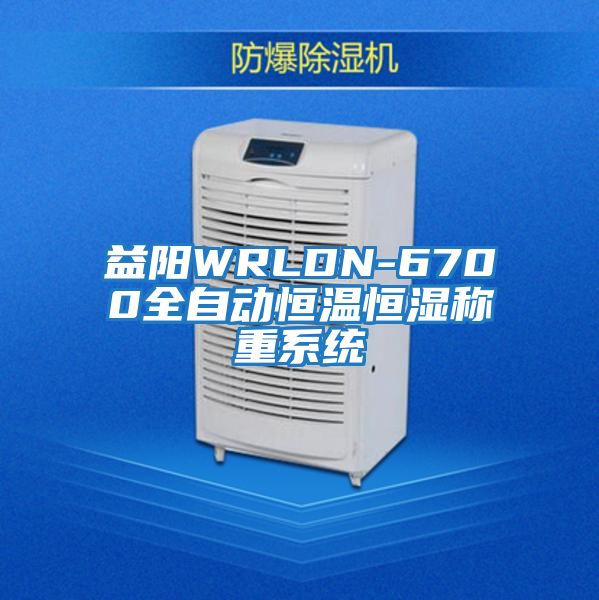 益陽(yáng)WRLDN-6700全自動(dòng)恒溫恒濕稱(chēng)重系統(tǒng)