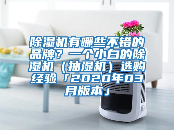 除濕機(jī)有哪些不錯(cuò)的品牌?一個(gè)小白的除濕機(jī)(抽濕機(jī))選購經(jīng)驗(yàn)「2020年03月版本」