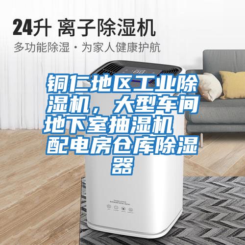 銅仁地區(qū)工業(yè)除濕機(jī)，大型車(chē)間地下室抽濕機(jī)  配電房倉(cāng)庫(kù)除濕器