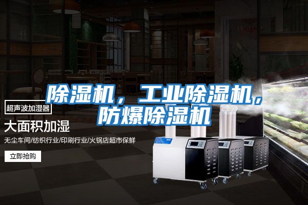 除濕機(jī),工業(yè)除濕機(jī),防爆除濕機(jī)