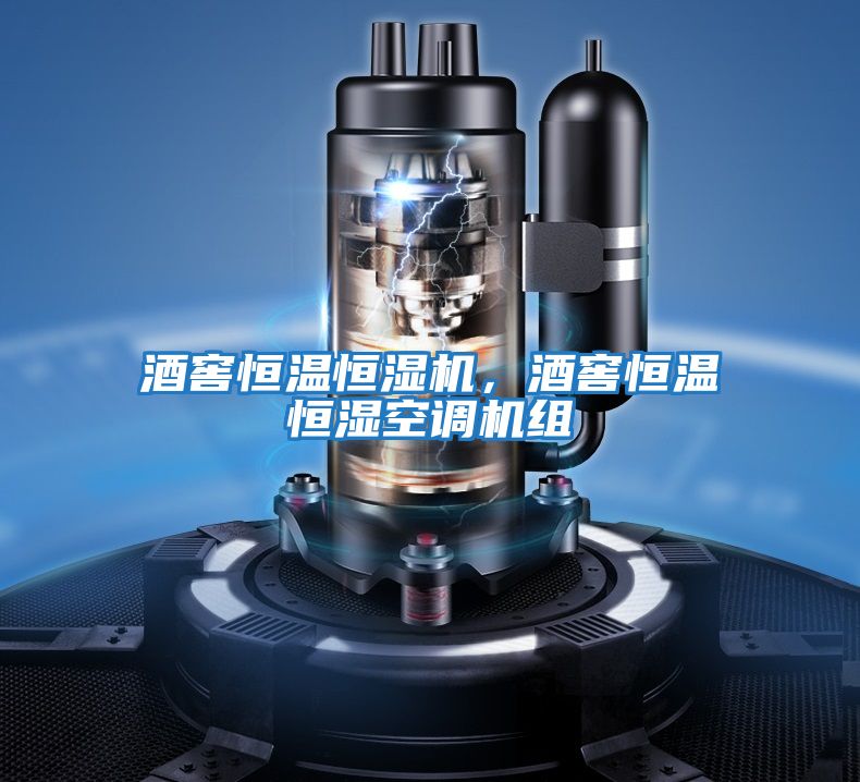 酒窖恒溫恒濕機,酒窖恒溫恒濕空調機組