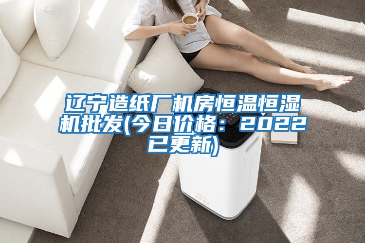 遼寧造紙廠機房恒溫恒濕機批發(今日價格:2022已更新)