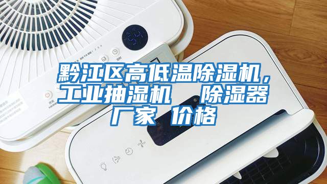 黔江區高低溫除濕機，工業抽濕機  除濕器廠家 價格
