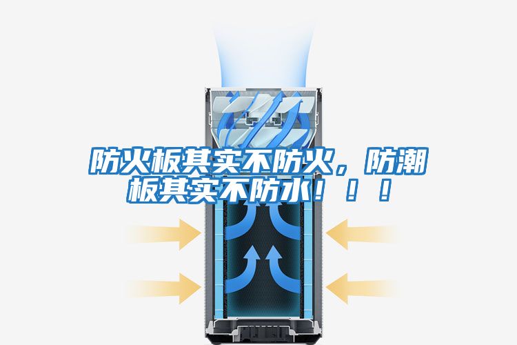 防火板其實不防火，防潮板其實不防水?。?！