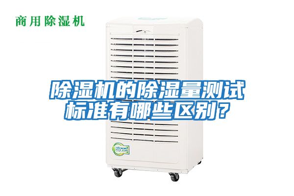除濕機的除濕量測試標準有哪些區別？