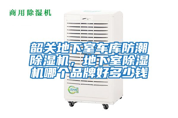韶關(guān)地下室車庫防潮除濕機,地下室除濕機哪個品牌好多少錢