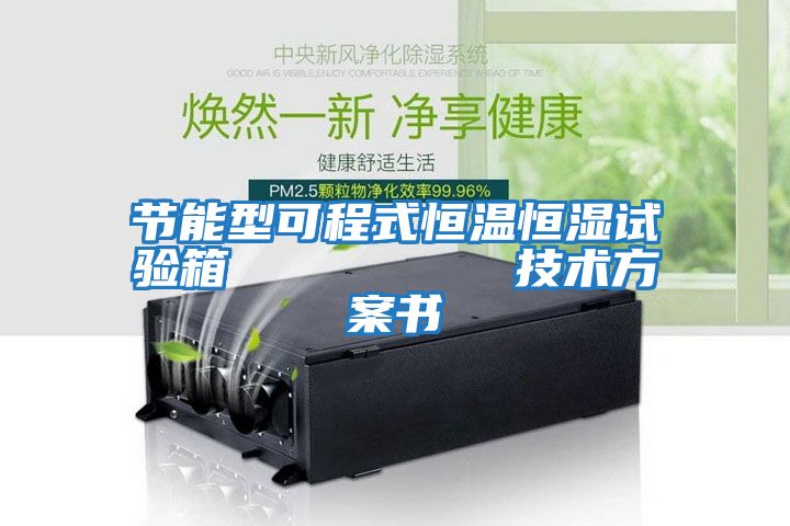 節(jié)能型可程式恒溫恒濕試驗箱 技術方案書