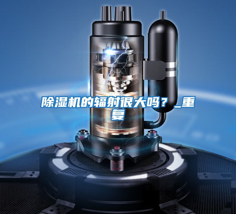 除濕機的輻射很大嗎？_重復