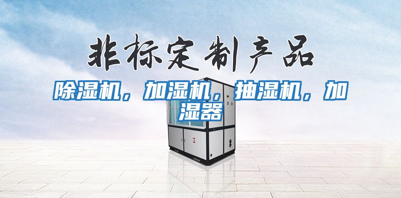 除濕機(jī)，加濕機(jī)，抽濕機(jī)，加濕器
