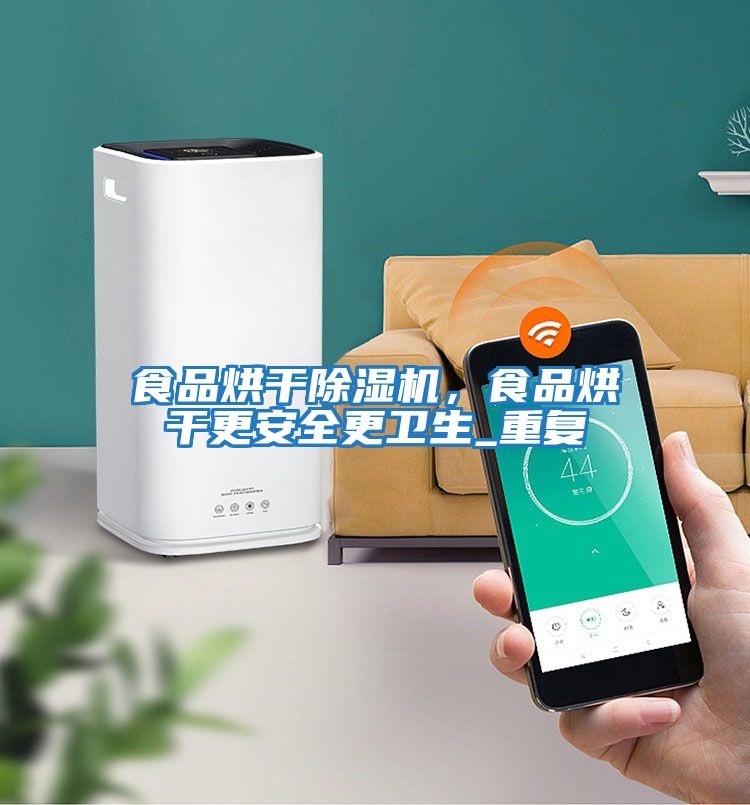 食品烘干除濕機,食品烘干更安全更衛(wèi)生_重復
