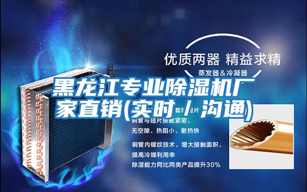 黑龍江專業除濕機廠家直銷(實時／溝通)