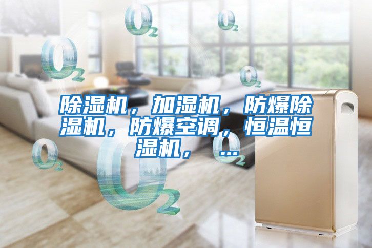 除濕機,加濕機,防爆除濕機,防爆空調,恒溫恒濕機, ...