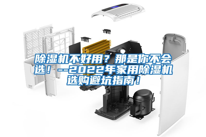 除濕機(jī)不好用?那是你不會選!--2022年家用除濕機(jī)選購避坑指南!