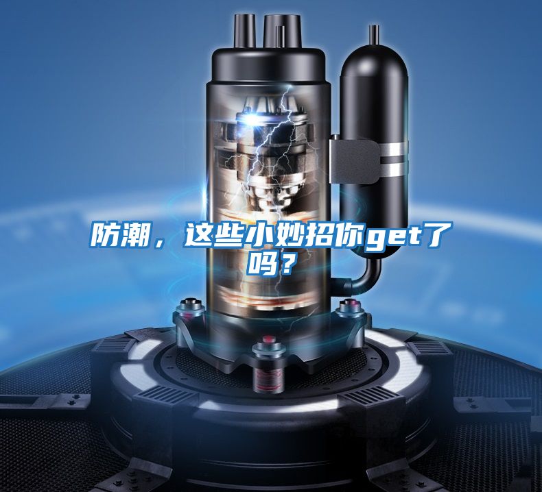 防潮，這些小妙招你get了嗎？