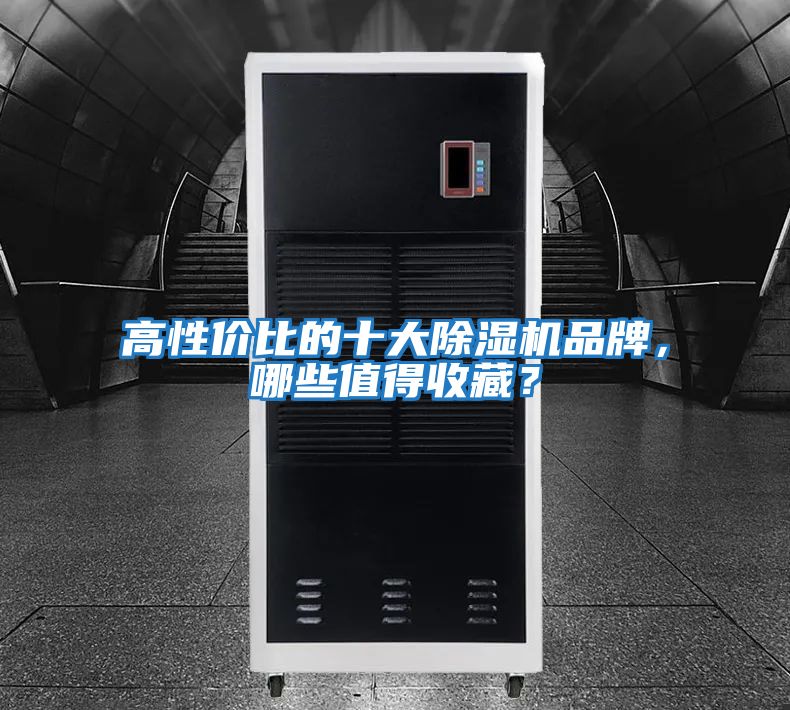 高性價(jià)比的十大除濕機(jī)品牌，哪些值得收藏？