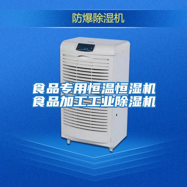 食品專用恒溫恒濕機食品加工工業除濕機